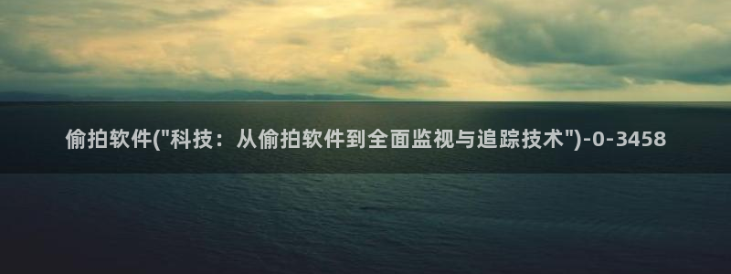 亚洲成人自偷自拍：偷拍软件(\