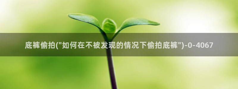 国内偷拍国内视频