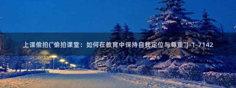 偷拍com：上课偷拍(\